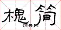 曾庆福槐简隶书怎么写