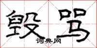 曾庆福毁骂隶书怎么写