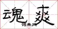 曾庆福魂爽隶书怎么写
