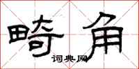 曾庆福畸角隶书怎么写