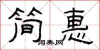 曾庆福简惠隶书怎么写