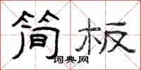 曾庆福简板隶书怎么写