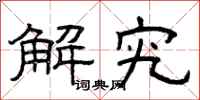 曾庆福解究隶书怎么写