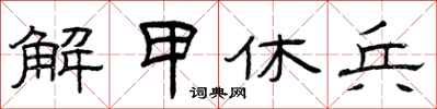 曾庆福解甲休兵隶书怎么写