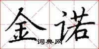 丁谦金诺楷书怎么写