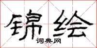 曾庆福锦绘隶书怎么写