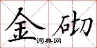 丁谦金砌楷书怎么写