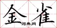 丁谦金雀楷书怎么写