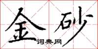 丁谦金砂楷书怎么写