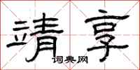 曾庆福靖享隶书怎么写