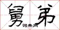 曾庆福舅弟隶书怎么写