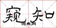 曾庆福窥知隶书怎么写