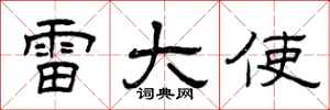 曾庆福雷大使隶书怎么写