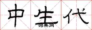 曾庆福中生代隶书怎么写