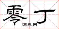 曾庆福零丁隶书怎么写