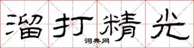 曾庆福溜打精光隶书怎么写