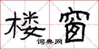 曾庆福楼窗隶书怎么写