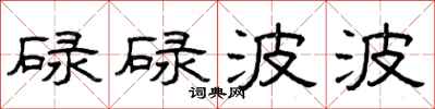 曾庆福碌碌波波隶书怎么写