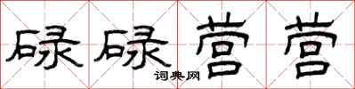 曾庆福碌碌营营隶书怎么写