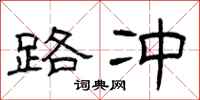 曾庆福路冲隶书怎么写