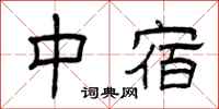 曾庆福中宿隶书怎么写