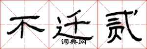 曾庆福不迁贰隶书怎么写