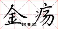 丁谦金疡楷书怎么写