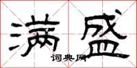曾庆福满盛隶书怎么写