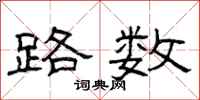 曾庆福路数隶书怎么写