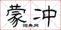 曾庆福蒙冲隶书怎么写