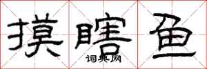 曾庆福摸瞎鱼隶书怎么写