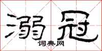 曾庆福溺冠隶书怎么写