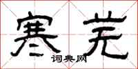 曾庆福寒芜隶书怎么写