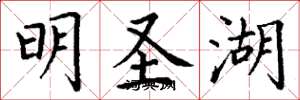 丁谦明圣湖楷书怎么写