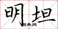 丁谦明坦楷书怎么写