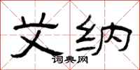 曾庆福艾纳隶书怎么写