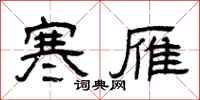 曾庆福寒雁隶书怎么写