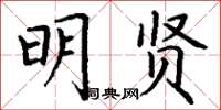 丁谦明贤楷书怎么写