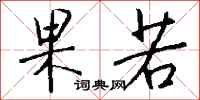 钱沛云果若行书怎么写