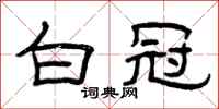曾庆福白冠隶书怎么写