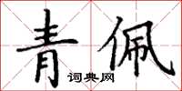 丁谦青佩楷书怎么写