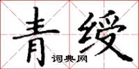 丁谦青绶楷书怎么写