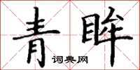 丁谦青眸楷书怎么写