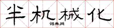 曾庆福半机械化隶书怎么写