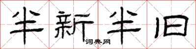 曾庆福半新半旧隶书怎么写