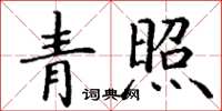 丁谦青照楷书怎么写