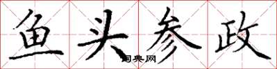 丁谦鱼头参政楷书怎么写