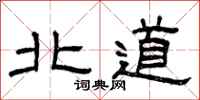 曾庆福北道隶书怎么写