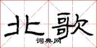 曾庆福北歌隶书怎么写
