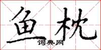 丁谦鱼枕楷书怎么写